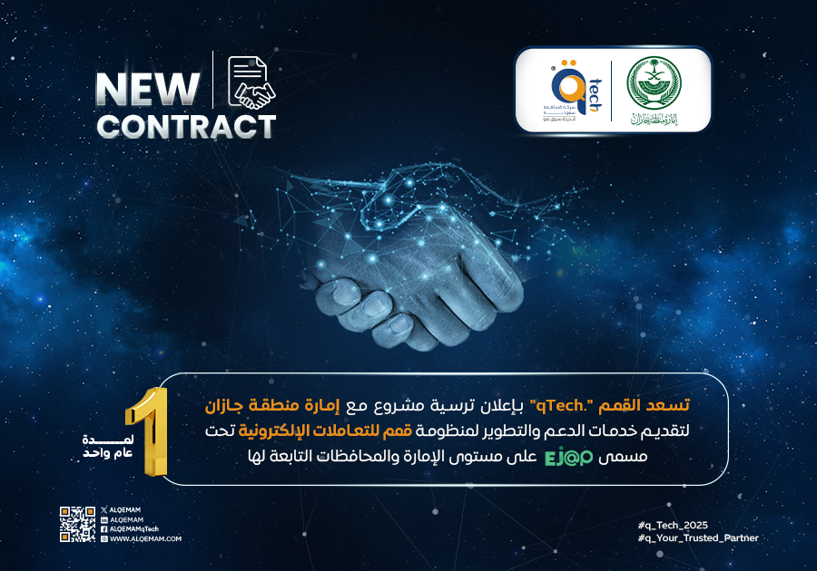 القمم تعلن ترسية مشروع جديد مع إمارة منطقة جازان لتطوير منظومة "إيجاب" للتعاملات الإلكترونية